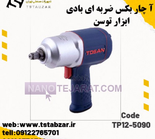 آچار بکس ضربه ای بادی 